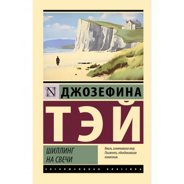 Шиллинг на свечи.