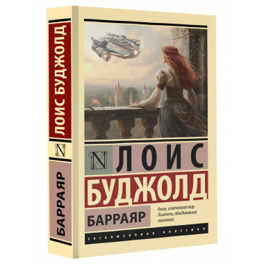 Барраяр.