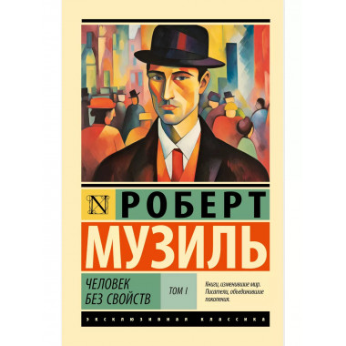 Человек без свойств т. I.