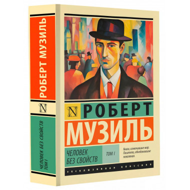 Человек без свойств т. I.