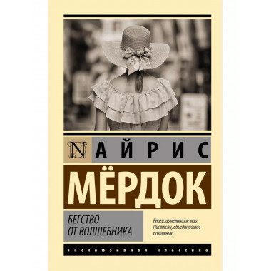 Бегство от волшебника.