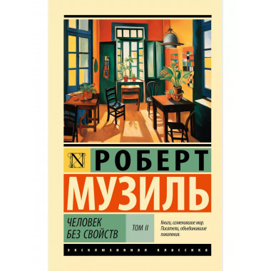Человек без свойств т. II.