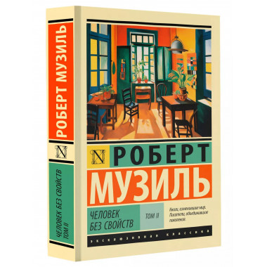 Человек без свойств т. II.