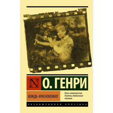 Вождь краснокожих.