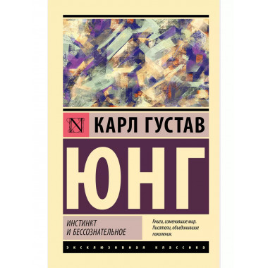 Инстинкт и бессознательное.