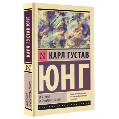 Инстинкт и бессознательное.