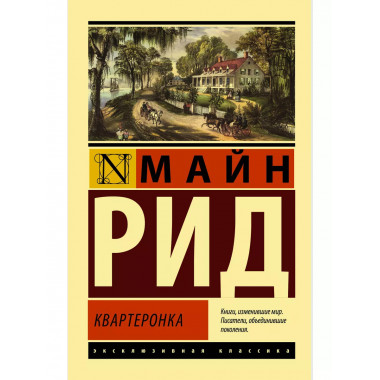 Квартеронка.