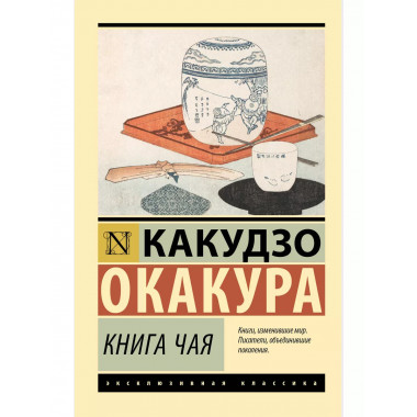 Книга чая.