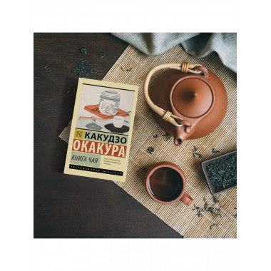 Книга чая.