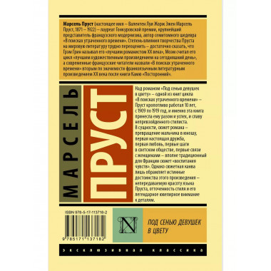 Под сенью девушек в цвету.