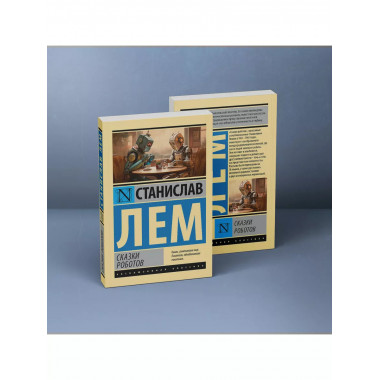 Сказки роботов.