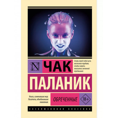 Обреченные.