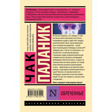 Обреченные.