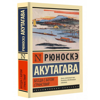 Беседа с богом странствий.