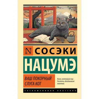 Ваш покорный слуга кот.