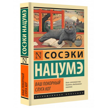Ваш покорный слуга кот.