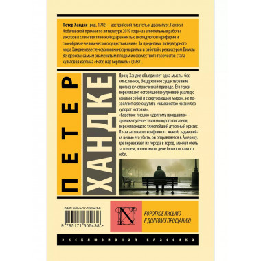 Короткое письмо к долгому прощанию.