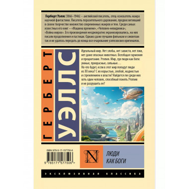 Люди как боги.