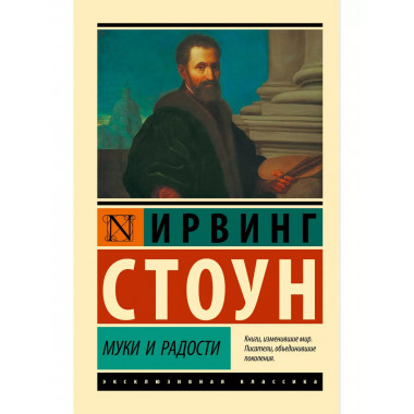 Муки и радости.