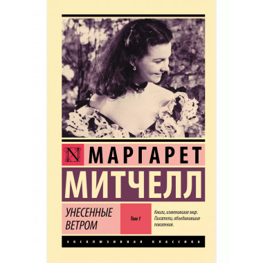 Унесенные ветром т. 1.