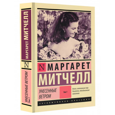 Унесенные ветром т. 1.