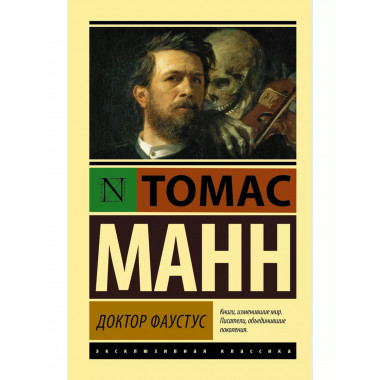 Доктор Фаустус.