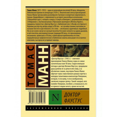 Доктор Фаустус.