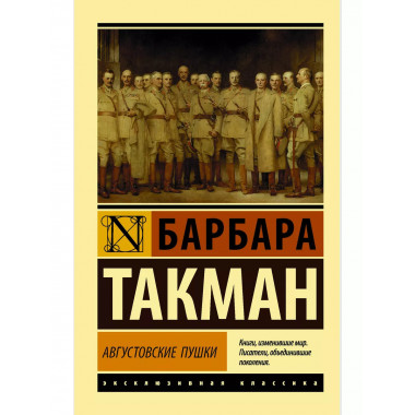 Августовские пушки.