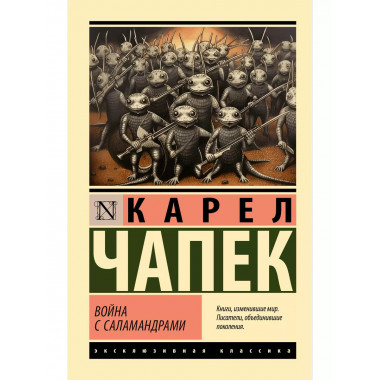 Война с саламандрами.