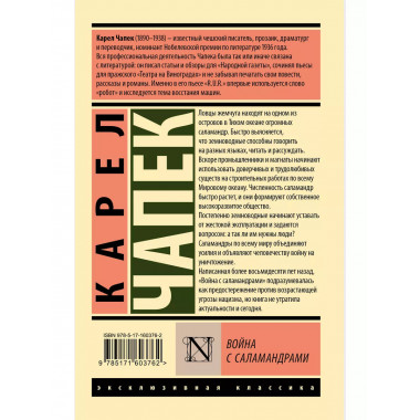 Война с саламандрами.