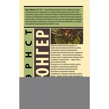 Стеклянные пчелы.