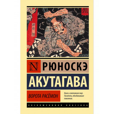 Ворота Расёмон.