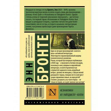 Незнакомка из Уайлдфелл-Холла.