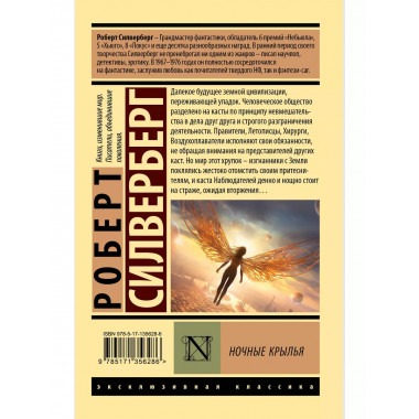 Ночные крылья.