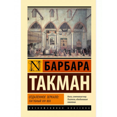 Отдаленное зеркало: пагубный XIV век.
