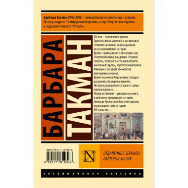 Отдаленное зеркало: пагубный XIV век.