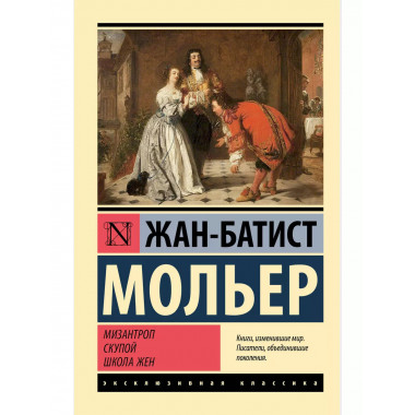Мизантроп. Скупой. Школа жен.