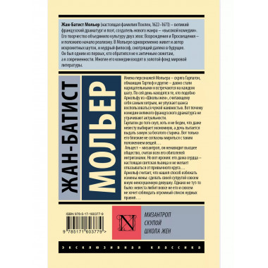 Мизантроп. Скупой. Школа жен.