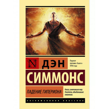 Падение Гипериона.