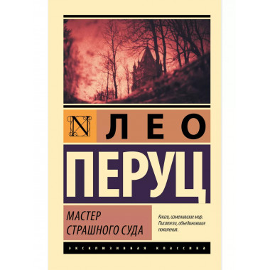 Мастер Страшного суда.