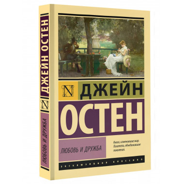 Любовь и дружба.