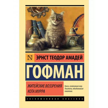 Житейские воззрения кота Мурра.