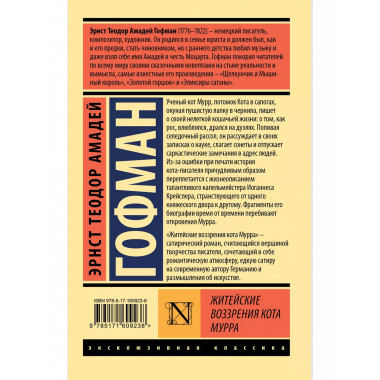 Житейские воззрения кота Мурра.