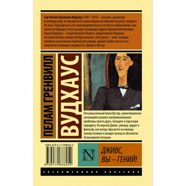 Дживс, Вы - гений!.