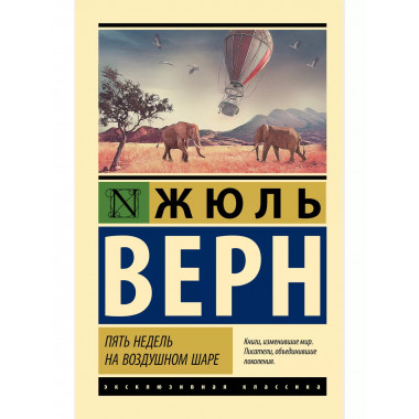 Пять недель на воздушном шаре.