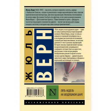 Пять недель на воздушном шаре.