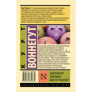 Дай Вам Бог здоровья, мистер Розуотер.