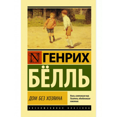 Дом без хозяина.