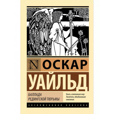 Баллада Редингской тюрьмы.