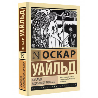 Баллада Редингской тюрьмы.